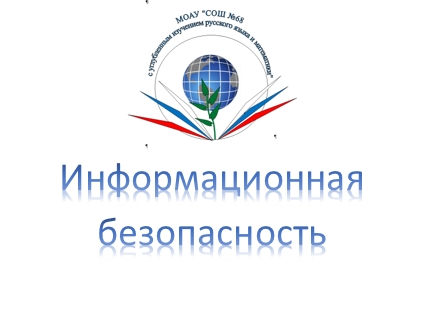 Информационная безопасность.
