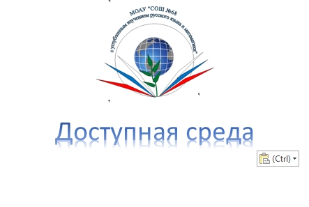 Доступная среда.