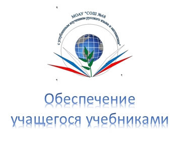 Обеспечение учащегося учебниками.