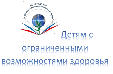 Детям с ограниченными возможностями здоровья.