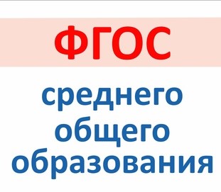 Переход на обновленные ФГОС СОО с 01.09.2023 г..