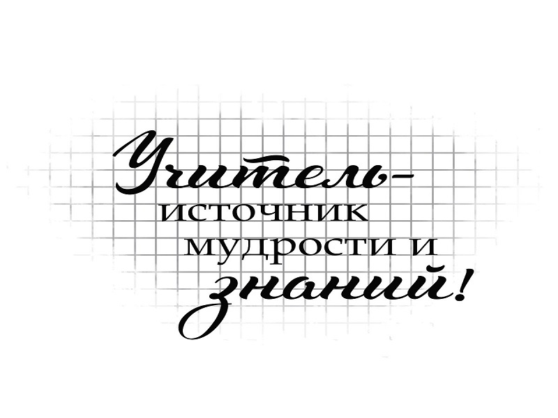 Фестиваль детского и юношеского творчества «Весь этот мир творит Учитель».