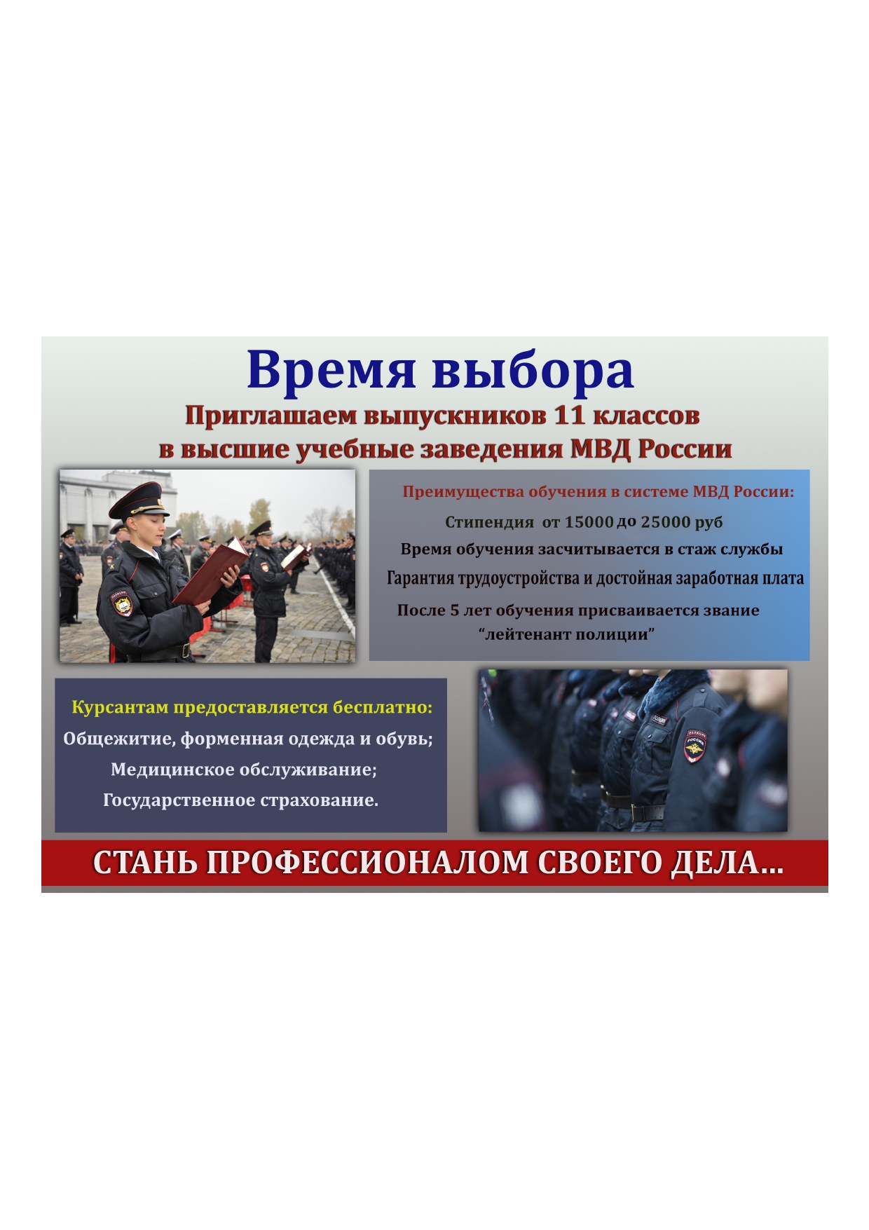 Приглашаем выпускников 11 классов в высшие учебные заведения МВД России.