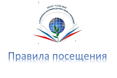 Правила посещения.