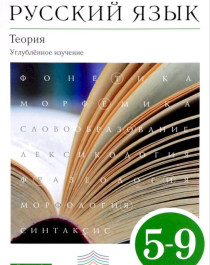 Русский язык: Теория. 5-9 классы (угл. изуч.).