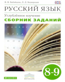 Русский язык: Сборник зада-ний для  8-9 класса (угл.).