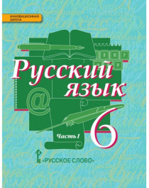 Русский язык (в 2-х ч.).  6 класс..