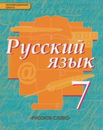 Русский язык (в 2-х ч.).  7 класс..