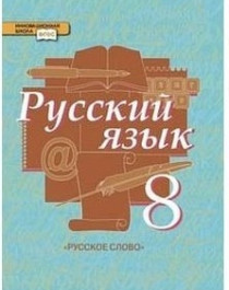 Русский язык (в 2-х ч.).  8 класс..