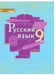 Русский язык (в 2-х ч.).  9 класс..